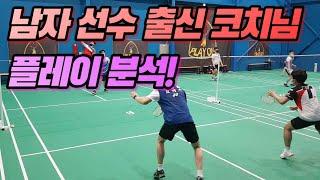 선출은 다르다! / 남자 선출 코치님의 게임 운영법! / Feat. 홍진수 코치님 / badminton game