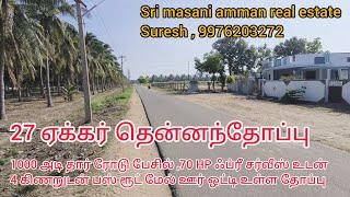 809 ) 27 ஏக்கர் தென்னந்தோப்பு 4 கிணறு 70 HP ஃப்ரீ சர்வீஸ் உடன் 1000 அடி தார்ரோடு பேசில் விற்பனைக்கு