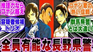 「長野県警とかいうガチの有能集団…ｗ」に関する反応集【名探偵コナン】