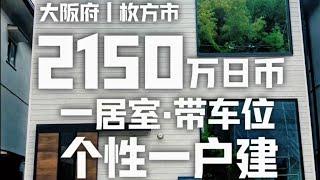 日本看房日记｜今天我们来到大阪和京都之间的「枚方市」，这是一栋设计个性的独栋一户建～