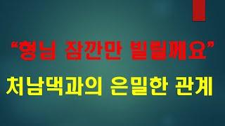 [막장사연] 어린 새언니 흠모하며 대놓고 이상한짓하는 변태같은 남편