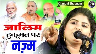 जालिम हुकूमत पर नज़्म | Chandni Shabnam Nazm On Modi Yogi Amit Shah | New Nazm 2025 | Halaat Media