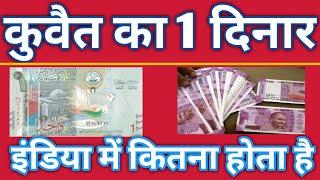 1 dinar ka india mein kitna hota hai | 1 kuwait in indian rupees