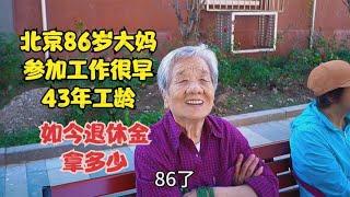 北京86岁部队家属大妈，参加工作很早43年工龄，如今退休金能拿多少