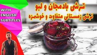 طرزتهیه ترشی بادمجان و لبو، ترشی لبو و بادمجان، eggplant and beetroot pickle recipe