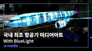 국내 최초 항공기 미디어아트, With BlueLight