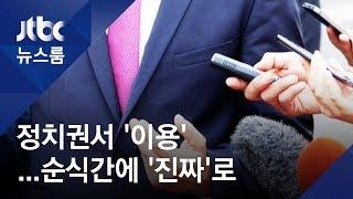 정치권서 이용되는 '가짜뉴스'…순식간에 '진짜'로 둔갑