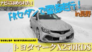 FRのトヨタマークX250RDSで長野の雪道を走行しました！ちょっとしたハプニングもあるよ！