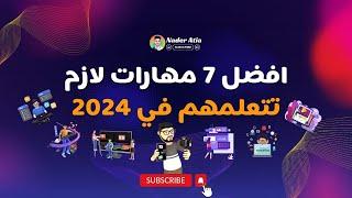 7 مهارات لازم تتعلمهم في 2024