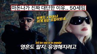 위켄드 + 마돈나 조합 : The Weeknd, Madonna, Playboi Carti - Popular [가사/해석/번역]