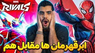 MARVEL RIVALS | ابرقهرمان در مقابل هم ️