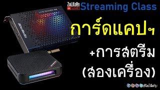 Capture Card กับการสตรีมมิ่ง ไลฟ์สด (สองเครื่อง) เซ็ตยังไง ? จำเป็นขนาดไหน ? - Streaming Class EP.8