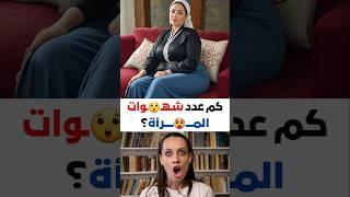 أسئلة ثقافية | معلومة تهمك | هل تعلم #معلومة #هل_تعلم #اكسبلور #ترند #معلومات_عامة