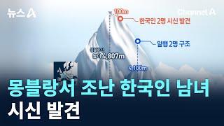 몽블랑서 조난 한국인 남녀 시신 발견 / 채널A / 뉴스A