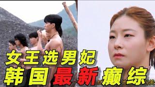 韩国最新癫综！各色猛男等待女王挑选，生存竞技超生猛！雄竞勾心斗角太抓马！