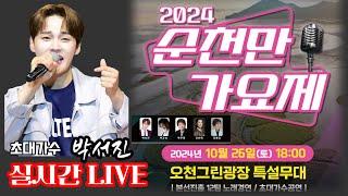 [LIVE]#2024년제1회순천만가요제#처음오는 #순천만국가정원 멋진경치와 잔디향에 노래가 더 잘나오네요