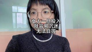 一旦投入，很容易沉迷