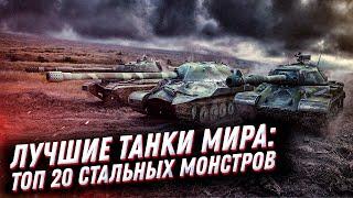 Лучшие танки мира: ТОП 20 стальных монстров