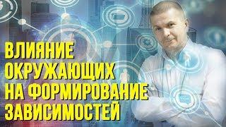 Зависимость. Влияние семьи и окружения на формирование зависимости