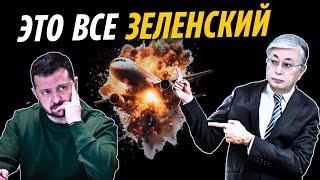 ТОКАЕВ: САМОЛЕТ СБИЛ МОЙ ДРУГ ЗЕЛЕНСКИЙ!МОЙ ЦАРЬ ПУТИН ОТВЕТИТ ОРЕШНИКОМ!