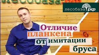 Планкен или Имитация бруса: Что лучше?