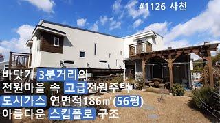 바닷가 3분거리, 연면적184㎡(56평)의 넓어도 도시가스라 연료비걱정없음, 채광창이 많아 밝고 산뜻한 기분좋은 집, 아름다운구조와 실 내외 고급자재로 마감