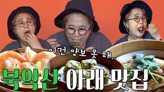 54년만에 개방된 북악산 탐방로 등정 [산 아래 맛집 EP.02]