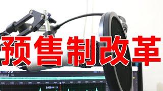 预售制改革渐进，现房销售试点增多