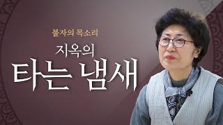 천도재때 눈뜨고 천도하는과정을 본 보살 실화. 화탕지옥에서 영가를 꺼내서 천도해주시는  용화미륵부처님의 모습을 보고 불에 타시는줄 알고 기절을 했습니다, 눈뜨고 보았습니다