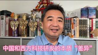 中国和西方科技的“本质”差异（揭秘）