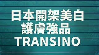 【Aya麻麻住日本】日本经济型美白祛斑首选品牌-第一三共TRANSINO