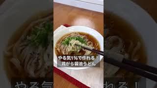 【やる気1％で作れる！鶏がら醤油うどん】