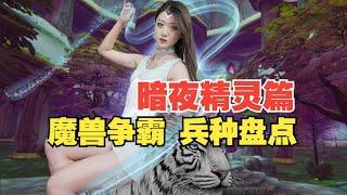 灵活多变又创意十足！《魔兽争霸3》暗夜精灵族兵种大盘点【小璐】