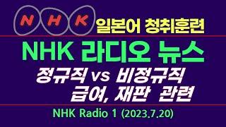 NHK라디오 뉴스 ｜뉴스로 일본어 배우기｜정규직, 비정규직은 일본어로? (2023.7.20)