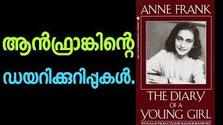 Anne Frank The Diary of a Young Girl. motivation Malayalam Wisdom.Moneytech Media