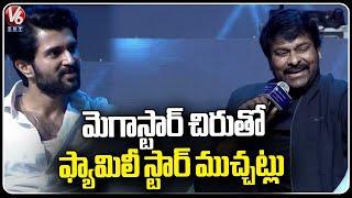 Vijay Devarakonda Interview With Mega Star Chiranjeevi At Origin Day Event | V6ENT