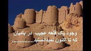 قلعه تاریخی چهل برج یکی از عجایب تاریخی در بامیان #Bamyan_journal