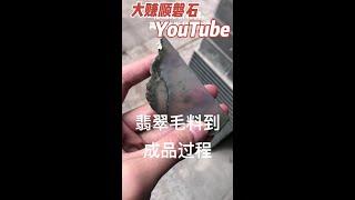 一塊翡翠毛料到成品的全過程。