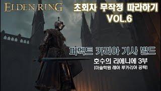 [퍼펙트 카리아 기사 빌드] 무작정 따라하기 Vol.6 - 호수의 리에니에 3부