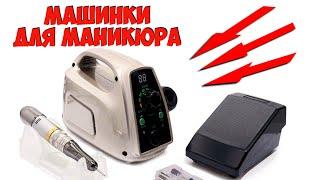 ТОП 5 лучших аппаратов для маникюра с Aliexpress! Машинка для маникюра!