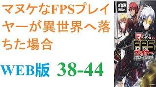 【朗読】マヌケなFPSプレイヤーが異世界へ落ちた場合。WEB版 38-44