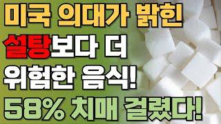 뇌 세포 줄어들고 치매에 걸립니다! 이 음식 절대 자주 먹지 마세요!! | 설탕보다 몸에 나쁜 음식 | 미국 의대가 밝힌 설탕보다 더 위험한 음식! 58% 치매 걸렸다 | 오디오북