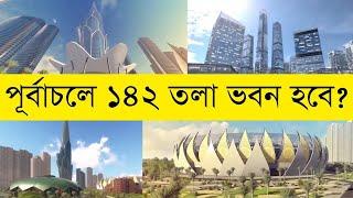 বিশ্বের ২য় উঁচু ভবনের স্বপ্ন বাংলাদেশে |InfoTalkBD| Purbachal Business District |142 Storey Building