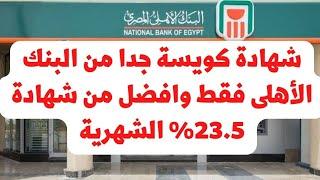 شهادة لمدة سنة من البنك الأهلى المصرى فقط.. كويسة جدا وافضل من شهادة 23.5% الشهرية