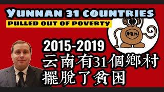 了不起！2015-2019年中国政府前后帮助云南省31个乡村人民脱贫了