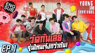 เมื่อคนหลายGen มาแข่งกัน ก็ต้องเอาตัวให้รอด! | Young survivors รุ่นนี้ต้องรอด EP.1 [Eng Sub]