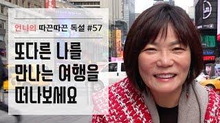 또다른 나를 만나는 여행을 떠나보세요 - 김미경의 언니의 따끈따끈독설 57화