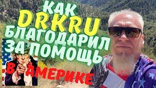 DrKru укусил руку дающую помощь. Как Доктор Кру отблагодарил за помощь своего подписчика. Работа США