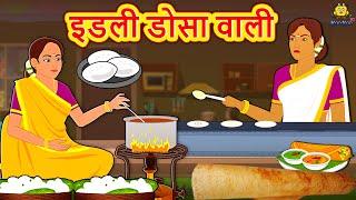 इडली डोसा वाली | Moral Stories | Bedtime Stories | Hindi Kahaniya | Hindi Fairy Tales | Koo Koo TV