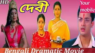 new Bengali movie ll দেবী ll Devi ll রচনা ব্যানার্জী ll full hd video ll